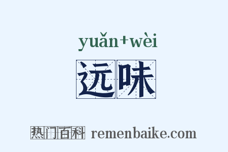 远味是什么意思的图片